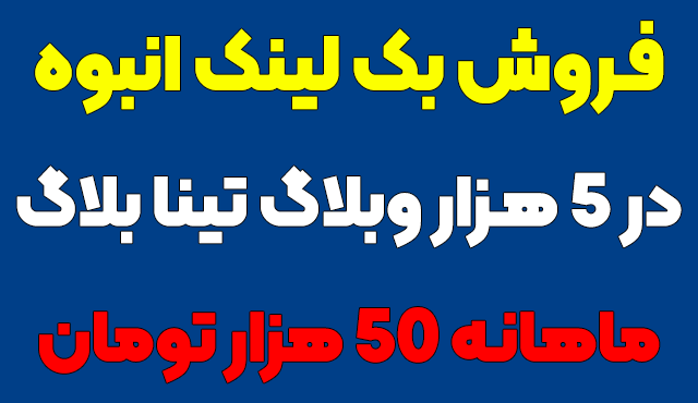 در 3000 وبلاگ از تینا بلاگ برای شما بک لینک انبوه قرار بدم!