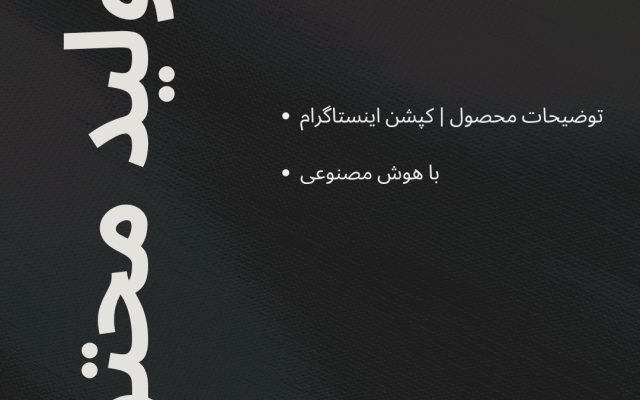 تولید محتوای برای اینستاگرام و سایت را انجام دهم.