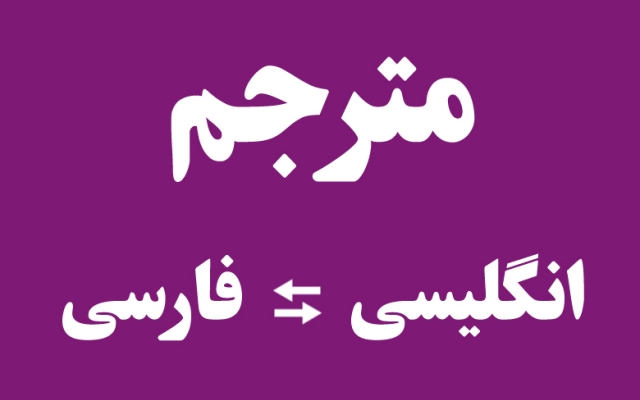 ترجمه متن و مقاله و کتاب از فارسی به انگلیسی انجام بدم