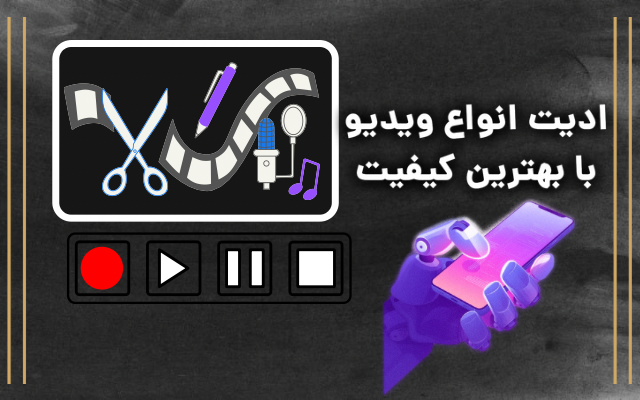 ادیت ویدیوهای شبکه های اجتماعی تون را درهرنوع از ادیتو با کیفیت بالا انجام بدم