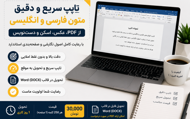 تایپ سریع و دقیق متون فارسی و انگلیسی را انجام دهم.