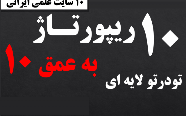 10 ریپورتاژ لایه ای تودرتو با عمق 10 در 10 سایت علمی (ایرانی فارسی) بزنم