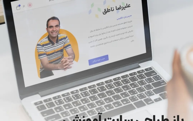 وب سایت فروشگاهی شرکتی و اموزشی شما رو طراحی کنم