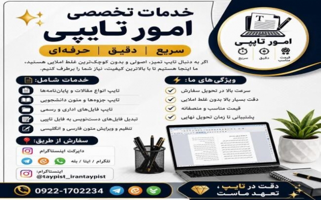 تایپ انواع متون دست نویس، فایل صوتی، کاربرگ، جدول، شکل و ... را انجام بدم