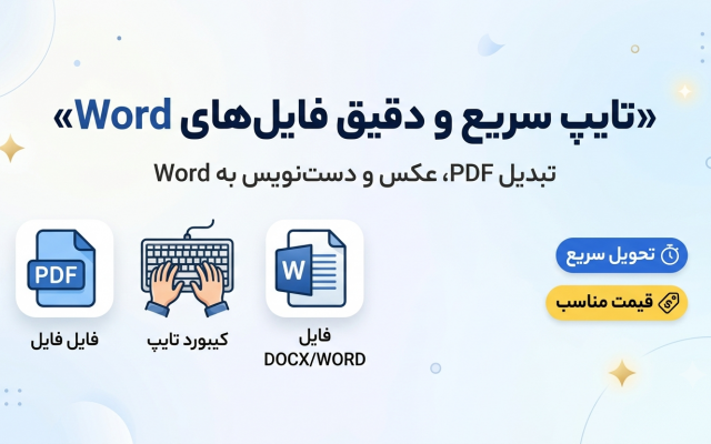 فایلهایPDF، فایل صدا، عکس و دستنویس رو دقیق و خیلی سریع تایپ کنم.