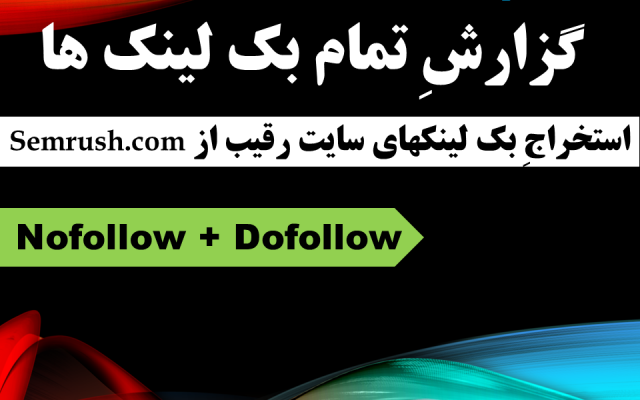 گزارش بک لینکهای سایت رقیب با آنالیزور Semrush.com در کمتر از 24 ساعت ارائه بدم