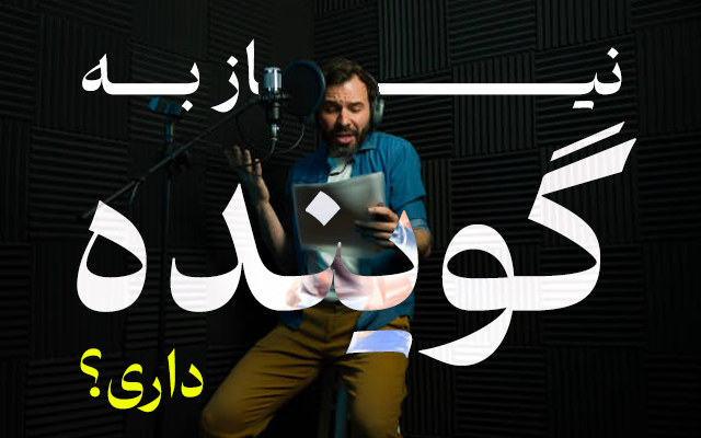گویندگی نریشن تبلیغاتی,آموزشی و دوبله محتوای شما را انجام دهم.
