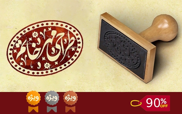 یک مهر خاتم بسیار زیبا براتون طراحی کنم . ( مدت محدود در جشنواره تابستانه )