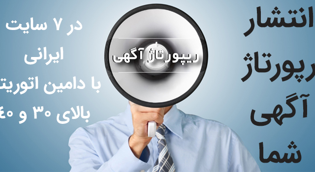 رپورتاژ آگهی در 3 سایت ایرانی با اتوریتی بالا 73 با 50 درصــد تـــخفـیف ویــژه !