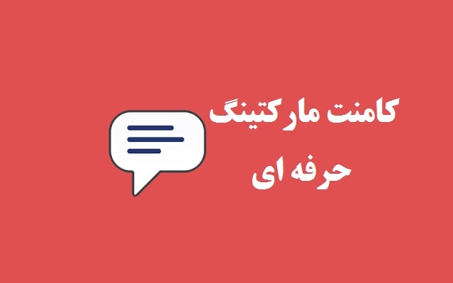 روی سایت و پیج شما کامنت با رعایت اصول سئو بزارم.
