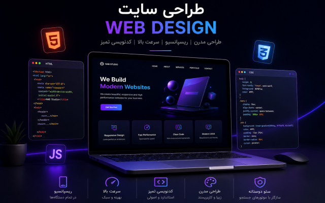 طراحی سایتهای شخصی و شرکتی با HTML، CSS، JavaScript و طراحی ریسپانسیو