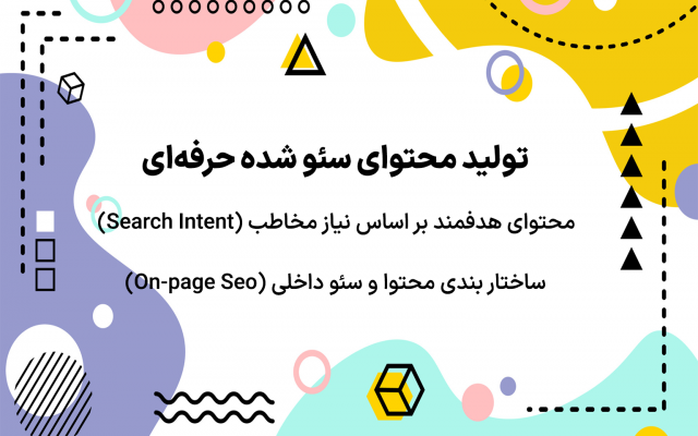 محتوای اختصاصی و سئو شده (بر اساس کلمات کلیدی هدف، ساختار اصولی و ...) بنویسم.