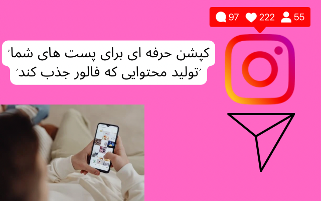 تولید محتوا و کپشن‌نویسی