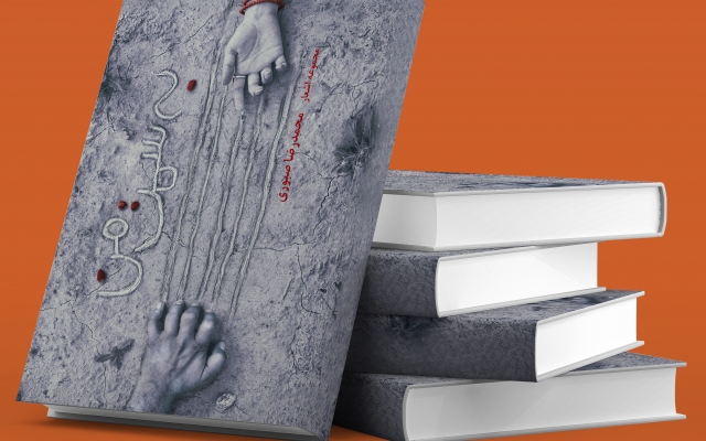 برای کتاب شما جلد خلاقانه و جذاب طراحی کنم