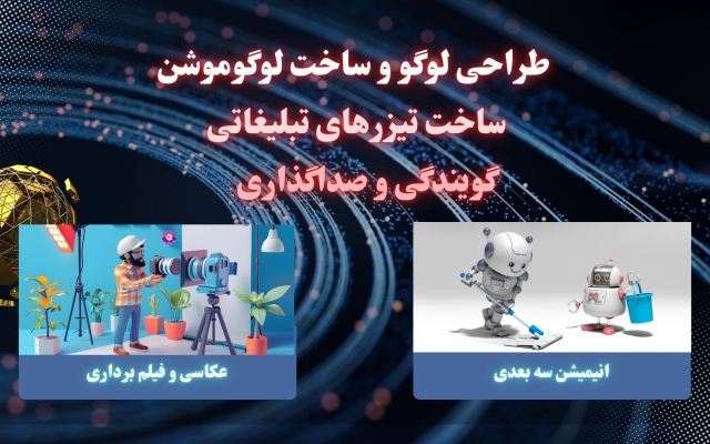 برای کسب و کار یا خدمتی که ارائه میکنید تیزر تبلیغاتی، وبلاگ و انیمیشن درست کنم.