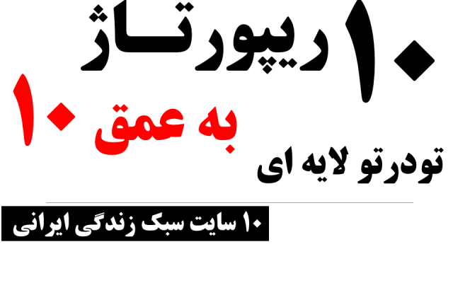 10 ریپورتاژ لایه ای تودرتو با عمق 10 در 10 سایت مجله سبک زندگی فارسی بزنم