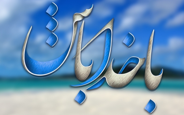 اسم، متن و شعر مورد نظرتون رو سایه زنی و کالیگرافی کنم.