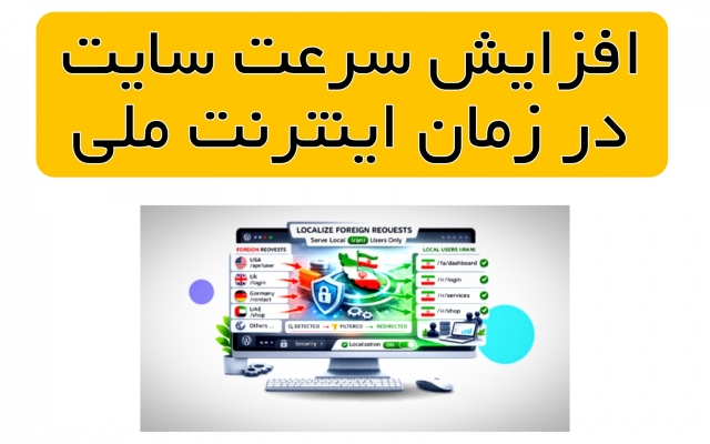 افزایش سرعت سایت در زمان اینترنت ملی