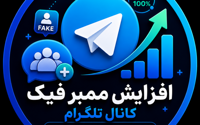 به کانال شما ممبر فیک بدون ریزش اضافه کنم