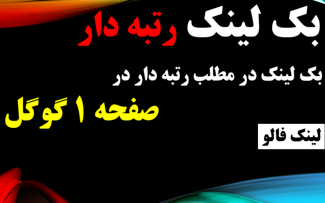 بک لینک یکماهه در صفحه رتبه دار صفحه اول گوگل درباره کلمه کلیدی شما ایجاد کنم