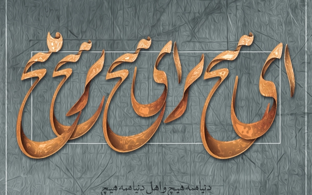 اسم، متن و شعر مورد نظرتون رو سایه زنی و کالیگرافی کنم.