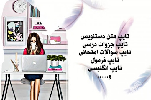 انواع کارهای تایپی فارسی درفرمت پی دی اف و......انجام بدم