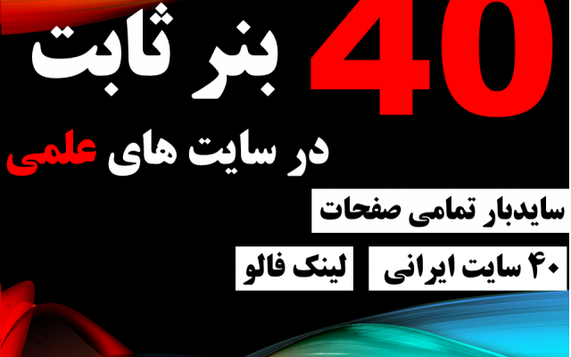 40 بنر ثابت یکماهه در 40 سایت علمی فارسی در ساید بار تمامی صفحات