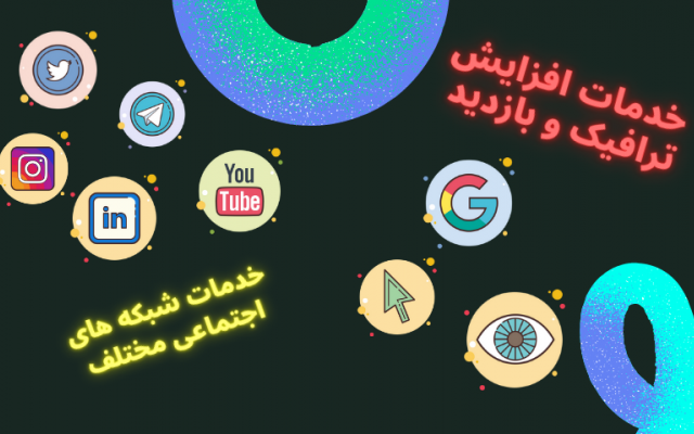 خدمات افزایش ترافیک و بازدید - خدمات شبکه های اجتماعی مختلف ارائه بدم