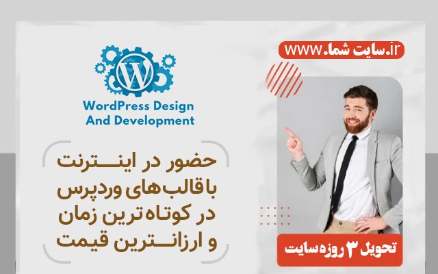 طراحی کامل سایت شما در 3روز با وردپرس شامل ده صفحه اصلی