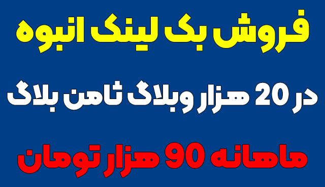 در 15 هزار وبلاگ از ثامن بلاگ بک لینک انبوه قرار بدم