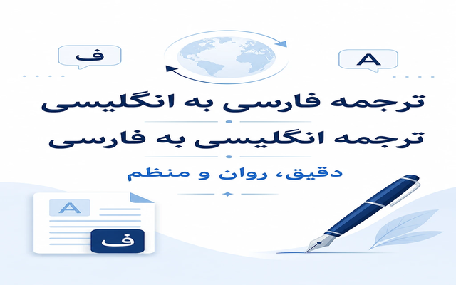 ترجمه متن فارسی به انگلیسی و انگلیسی به فارسی انجام دهم
