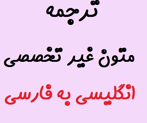 متن های غیر تخصصی انگلیسی شما رو در زمانی کوتاه به فارسی ترجمه کنم