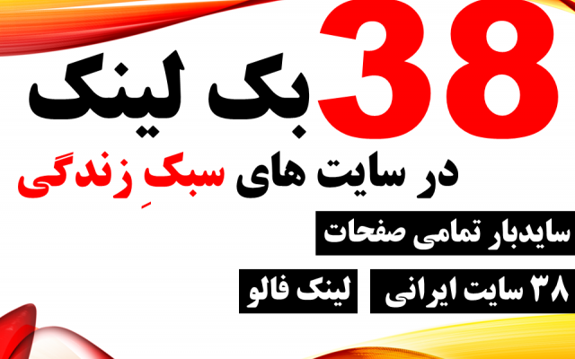 38 بک لینک یکماهه در 38 سایت سبک زندگی فارسی در سایدبار تمامی صفحات درج کنم