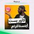 طراحی پست و کاور اینستاگرام انجام بدم