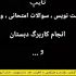 تایپ انواع متون دست نویس، فایل صوتی، کاربرگ، جدول، شکل و ... را انجام بدم