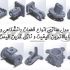 مدل سازی دو بعدی و سه بعدی با استفاده از نرم افزار Solid Works انجام دهم