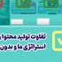 ریلز اینستاگرام با کیفیت و پربازدید تولید کنم