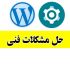 پشتیبانی  سایت وردپرس و خدمات طراحی افزونه و قالب و انجام سئو را انجام دهم