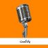 پادکست صوتی شما را با کیفیت رادیویی صدا و سیمای جمهوری اسلامی ایران تولید کنم