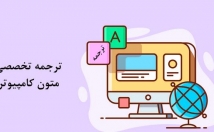 متون-انگلیسی-رشته-کامپیوتر-صورت-روان-سلیس-فارسی-ترجمه