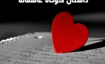 اساس-ماجرای-عاشقانه-متن-داستان-کوتاه-زبان-فارسی-انگلیسی-بنویسم