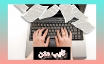 متون-فارسی-دقت-غلط-تایپ