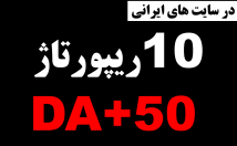 ریپورتاژ-سایت-فارسی-DA+-درج