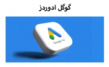 گوگل-ادورز-مناسب-بابودجه-بهترین-وبهینه-ترین-کمپین-مخاطبین-هدف