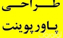 پاورپوینت-مدنظرتون-درست-پاورهایی-تم-دلخواه-فونت-موردنظر