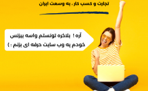 تجارت-کسب-کار-یک-وب-سایت-منحصر-فرد-امکانات-ویژه-طراحی