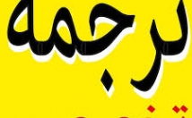 تایپ-ترجمه-تخصصی-متون-مقالات-انگیسی-فارسی-فارسی-انگلیسی