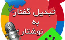 فایل-صوتی-تحویل-میدید-صورت-متن-تحویل