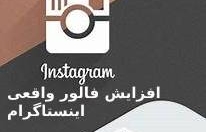 افزایش-فالوور-واقعی-نیمه-واقعی-فعال-نیمه-فعال-وفیک-درخواست