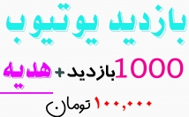 افزایش-بازدید-یوتیوب-عدد